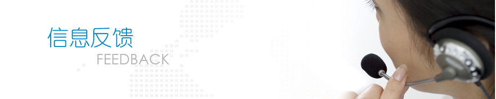 信息反饋